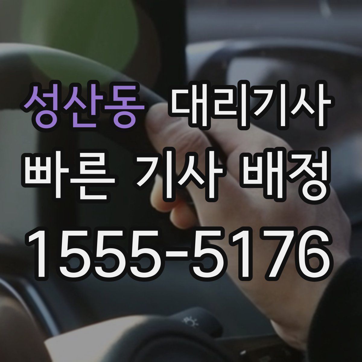 성산동 대리기사
