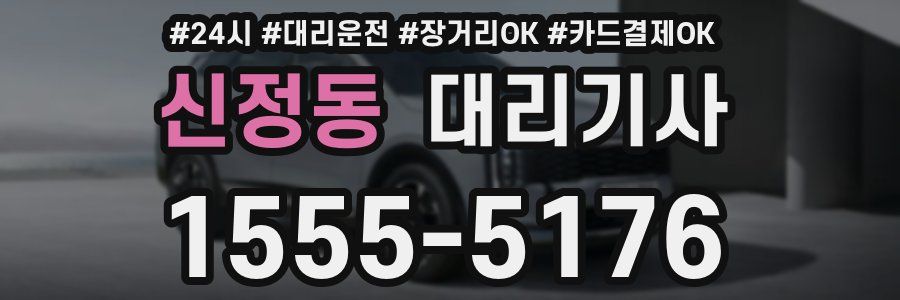 신정동 대리기사