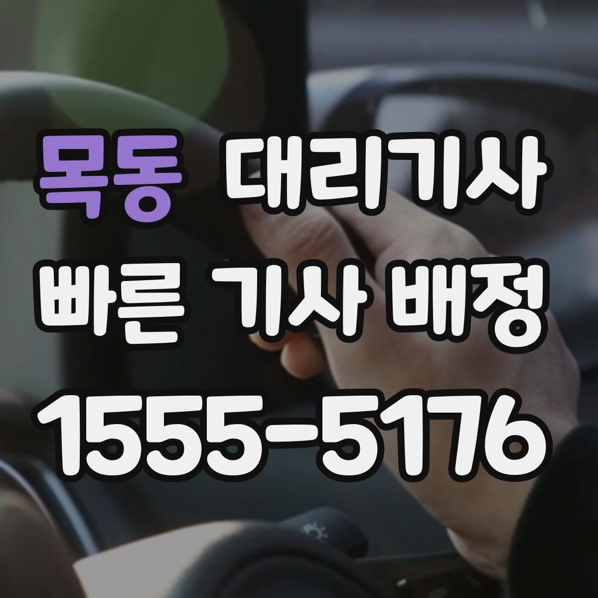 목동 대리기사