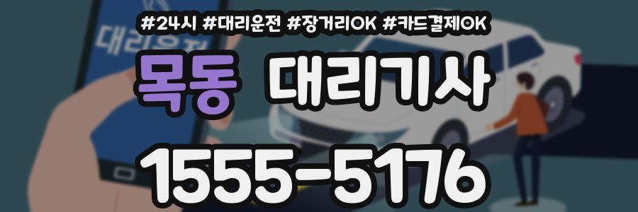 목동 대리기사