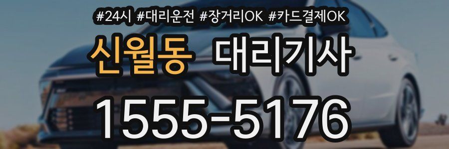 신월동 대리기사
