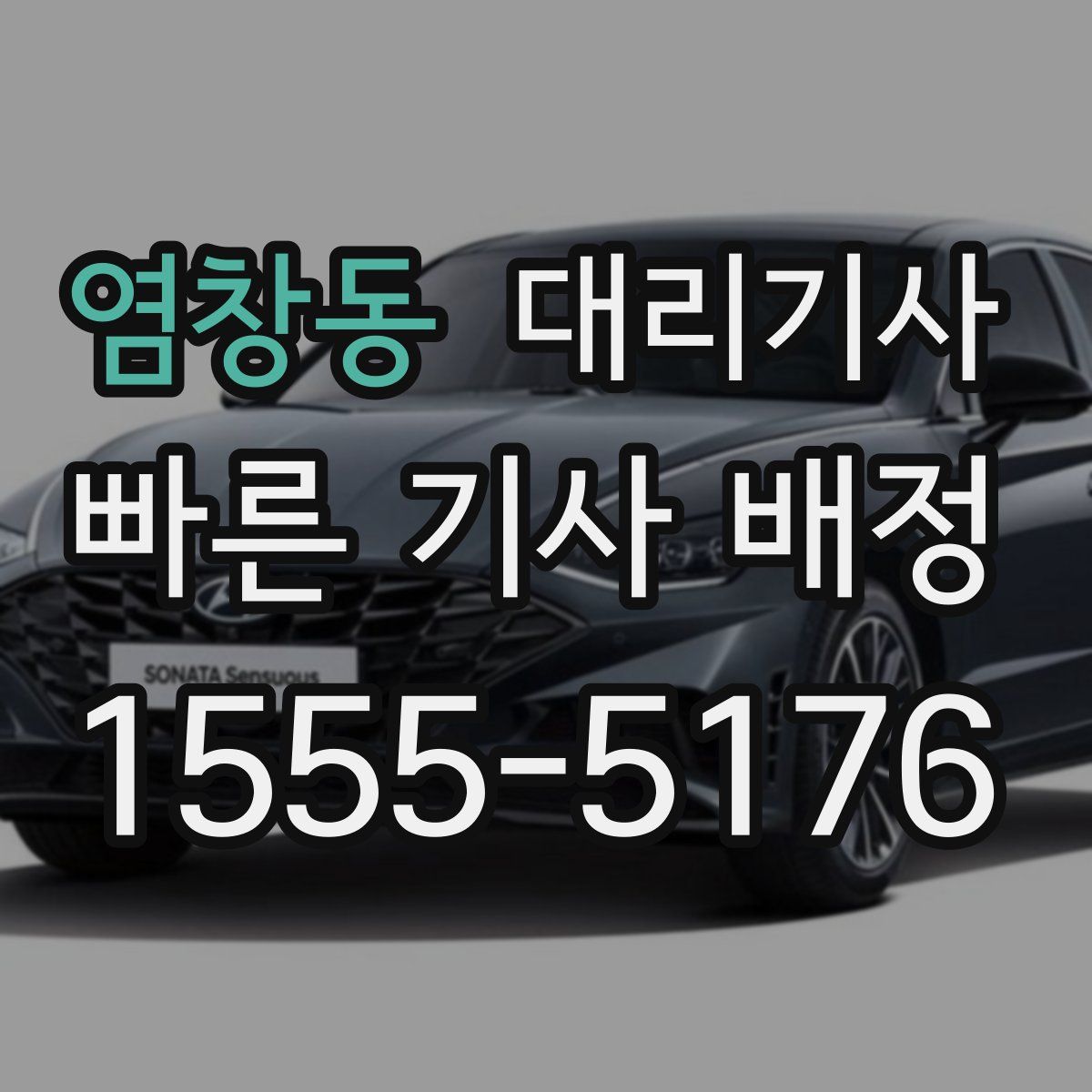 염창동 대리기사
