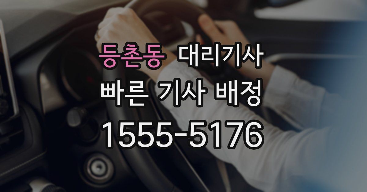 등촌동 대리기사