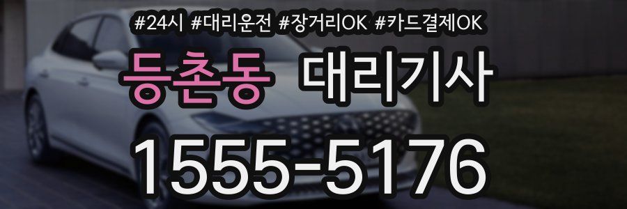 등촌동 대리기사