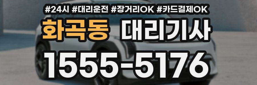 화곡동 대리기사