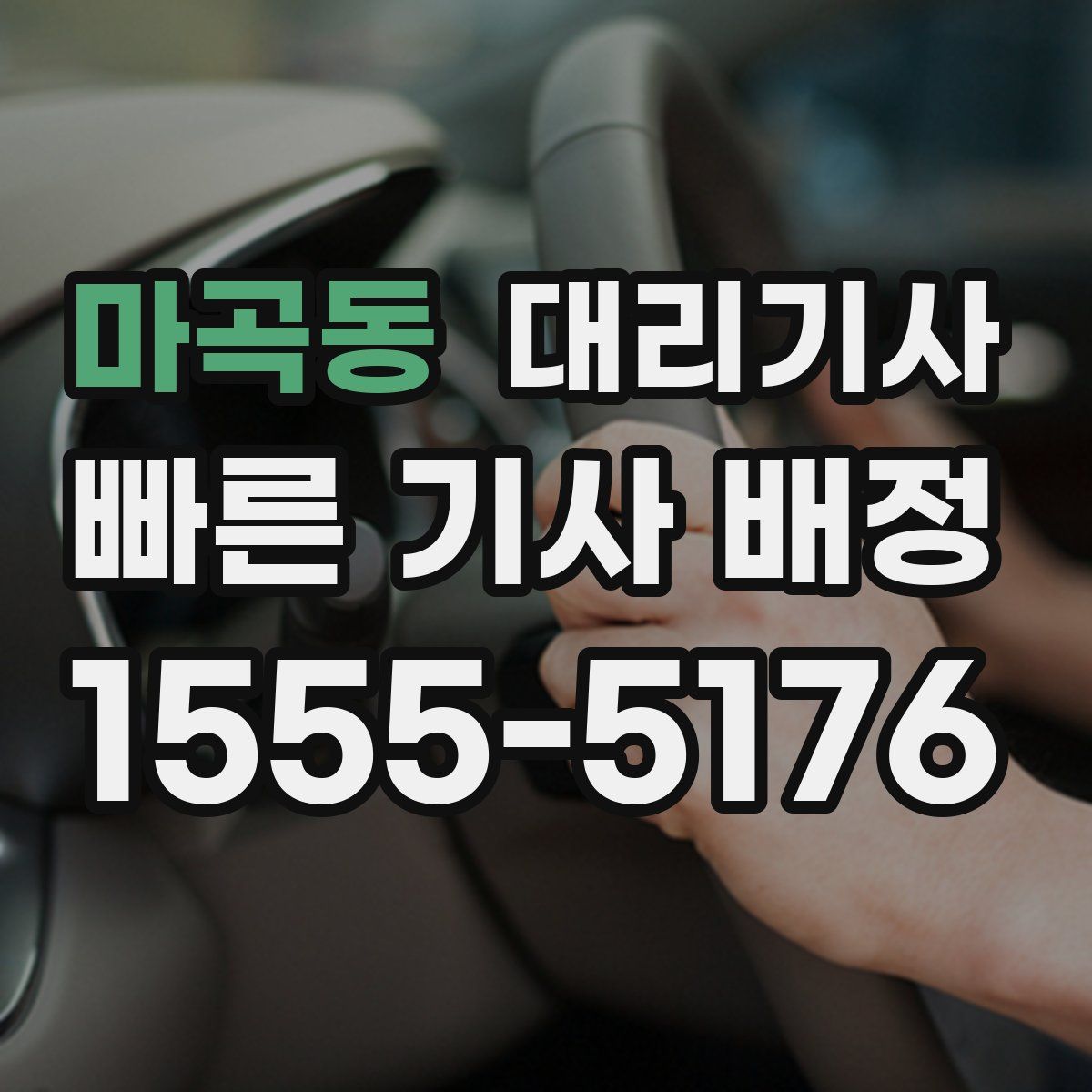 마곡동 대리기사