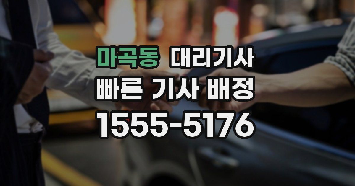 마곡동 대리기사