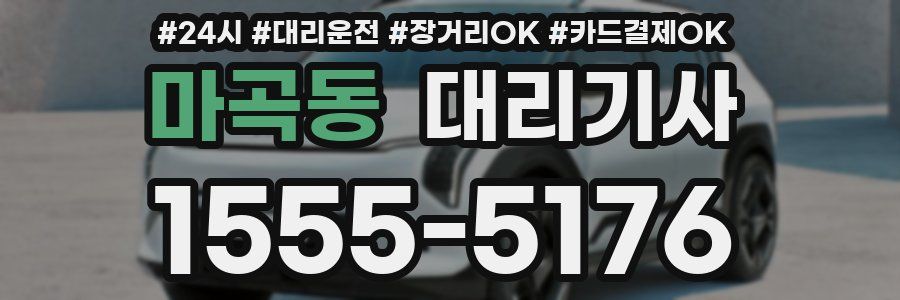 마곡동 대리기사