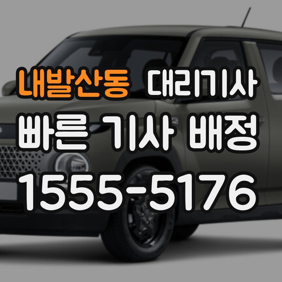 내발산동 대리기사