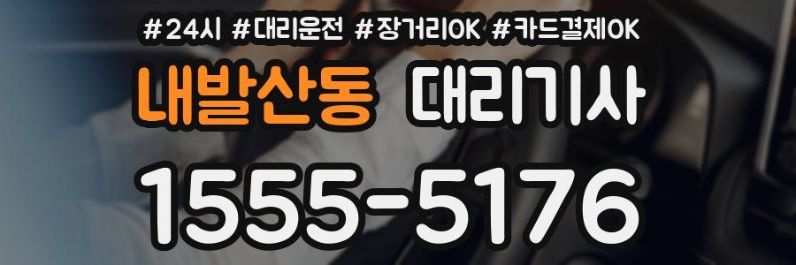 내발산동 대리기사