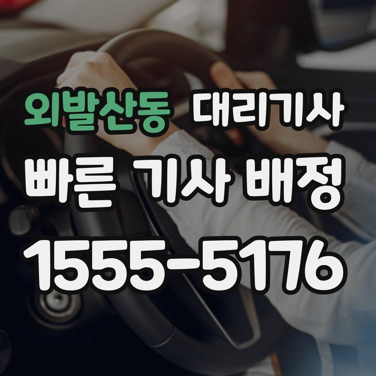 외발산동 대리기사 위치 공유를 잘하면 배차가 수월해지는 이유