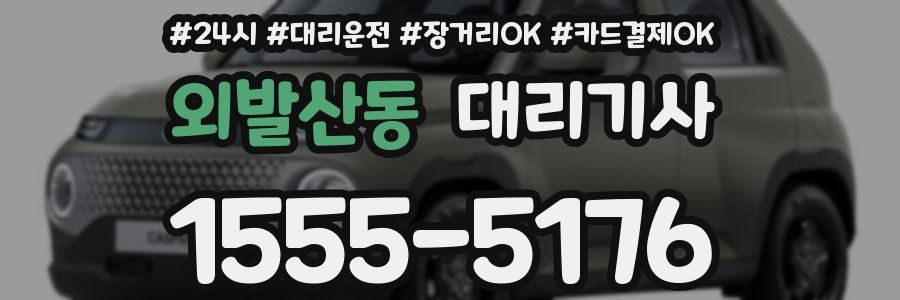 외발산동 대리기사