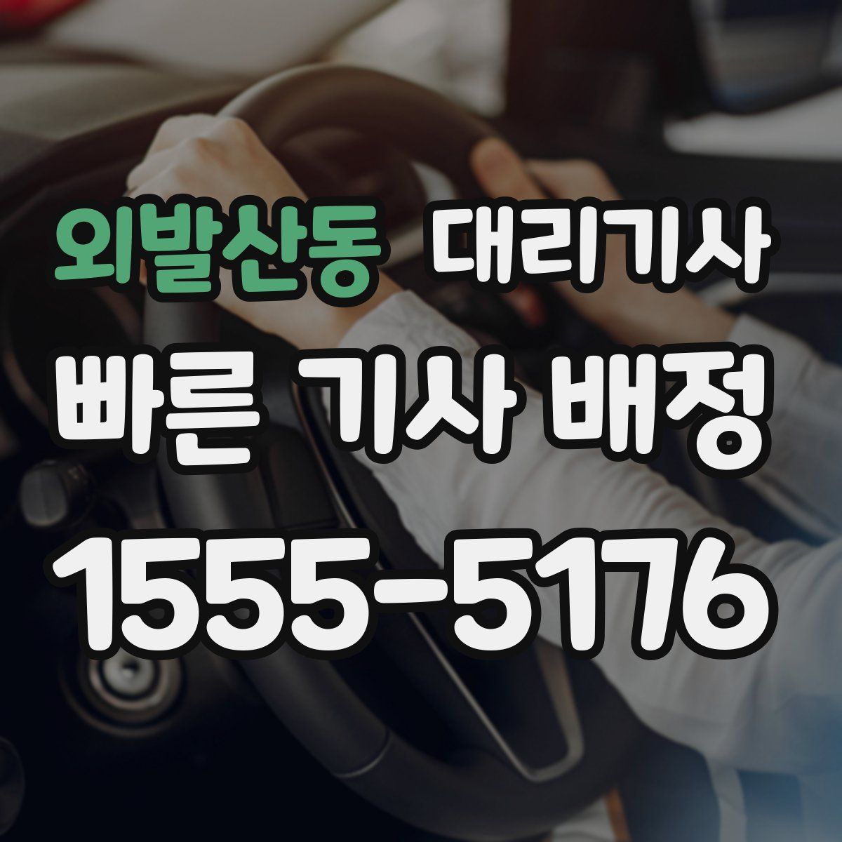 외발산동 대리기사