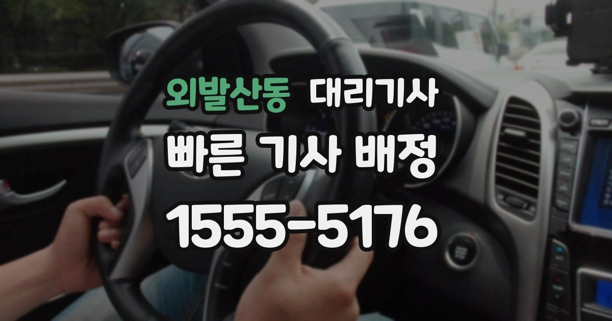 외발산동 대리기사