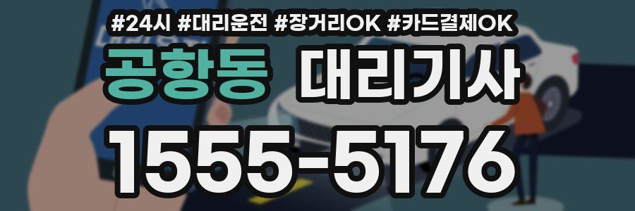 공항동 대리기사