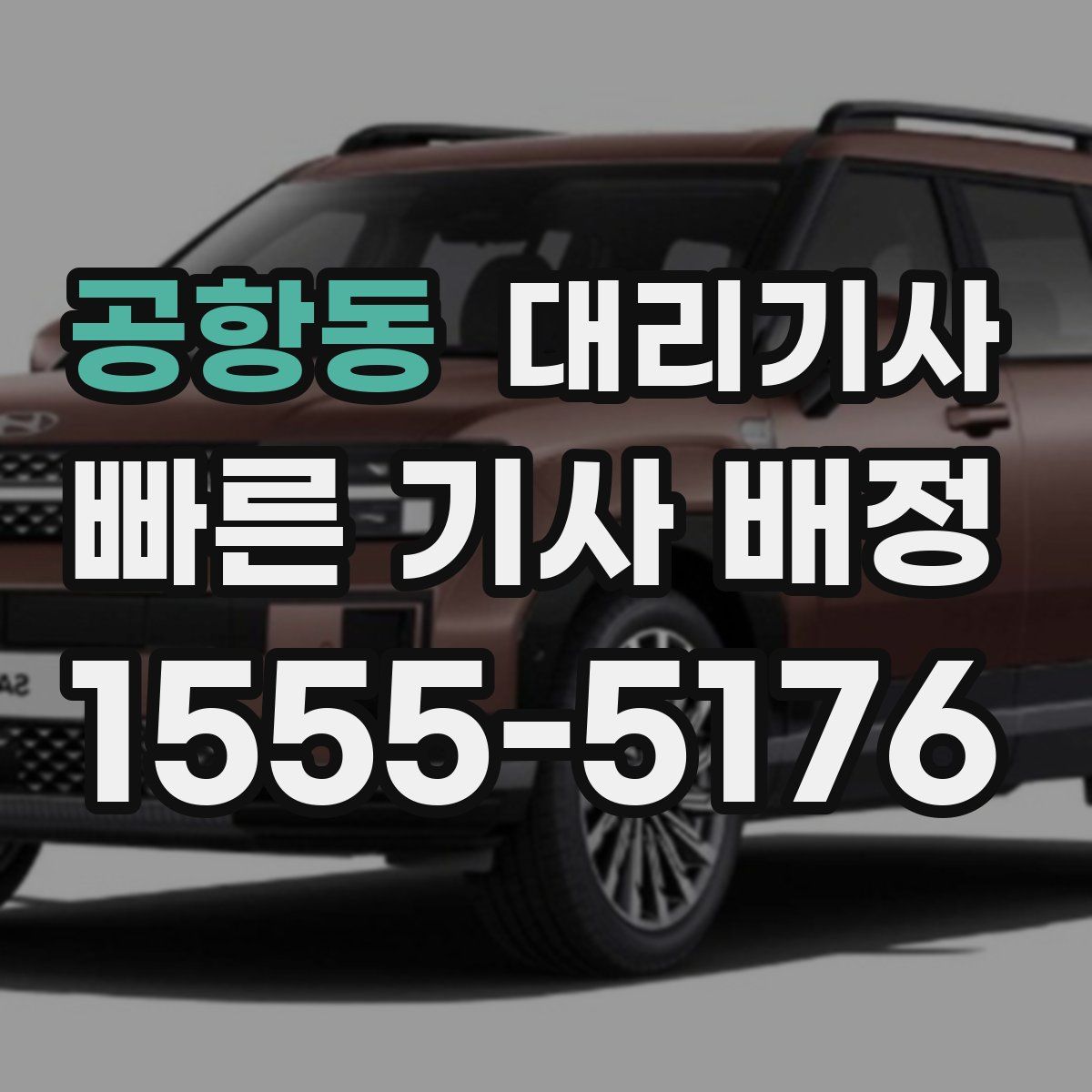 공항동 대리기사