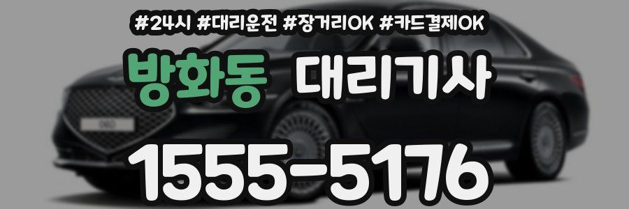 방화동 대리기사