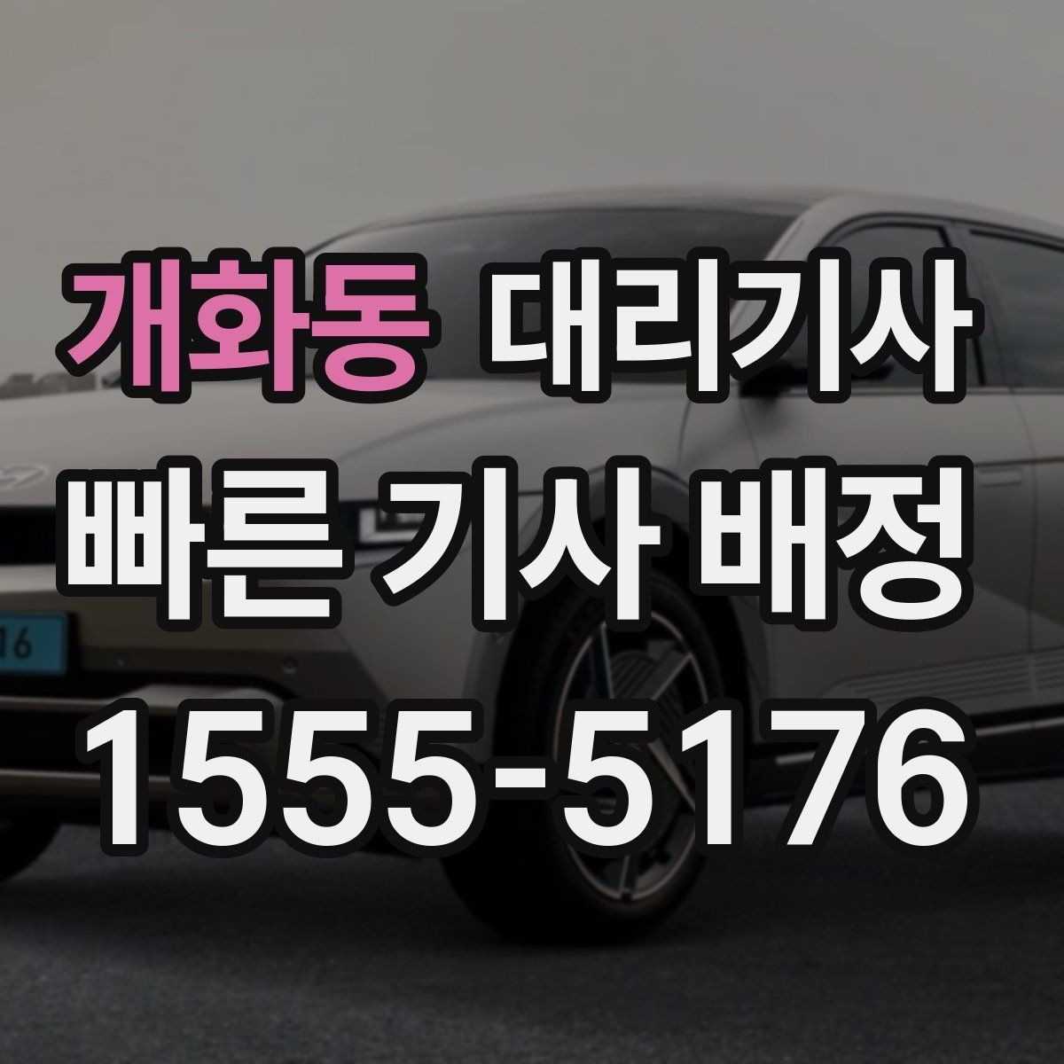 개화동 대리기사 아침 출근길에 호출할 때 알아두면 좋은 절차