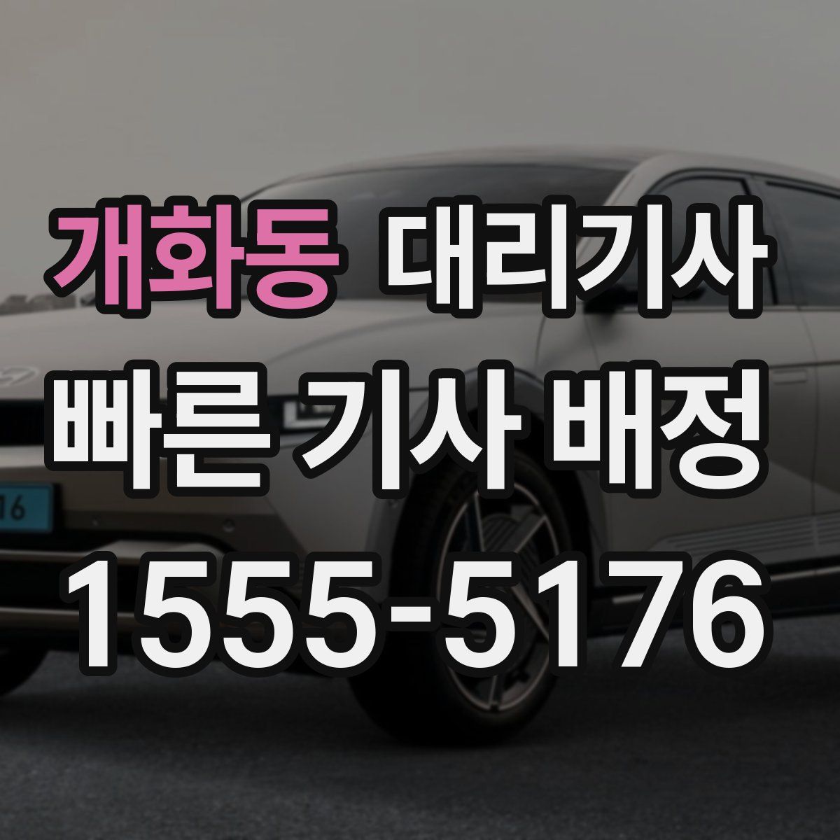 개화동 대리기사