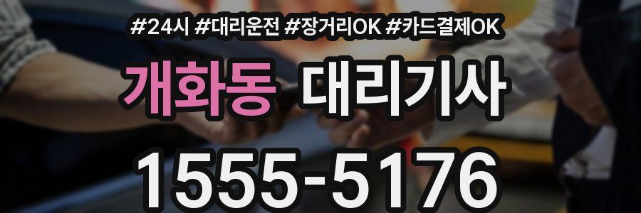 개화동 대리기사