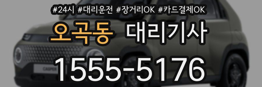 오곡동 대리기사