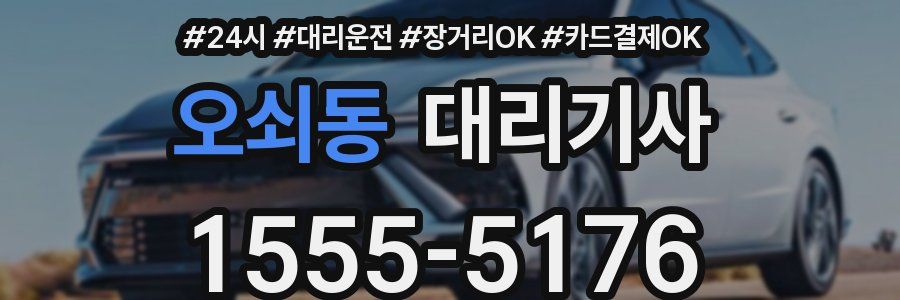 오쇠동 대리기사