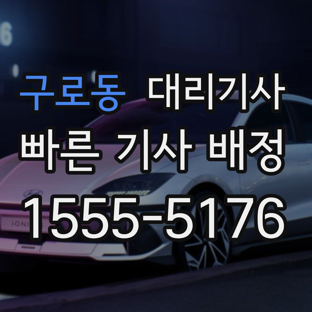 구로동 대리기사