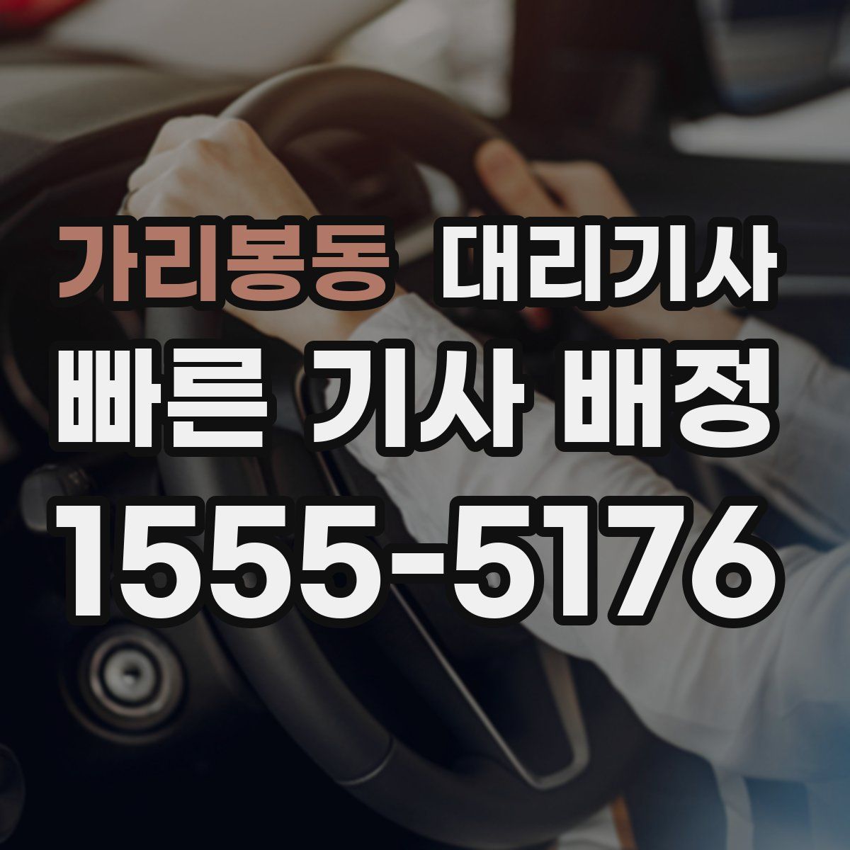 가리봉동 대리기사