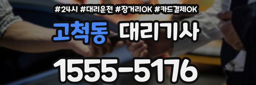 고척동 대리기사