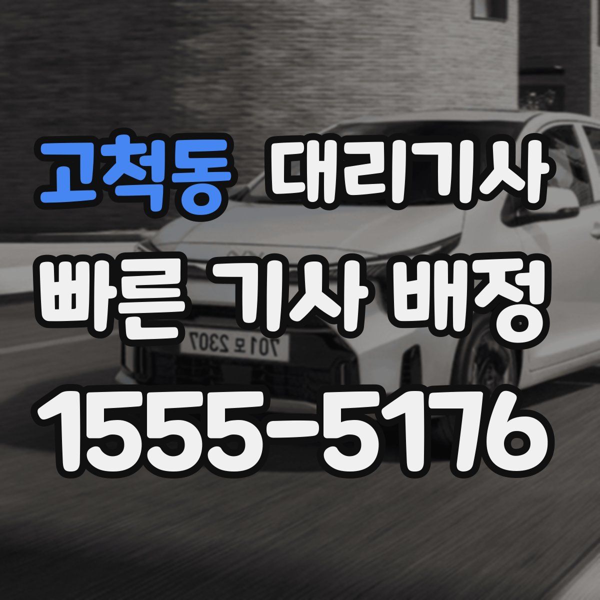 고척동 대리기사