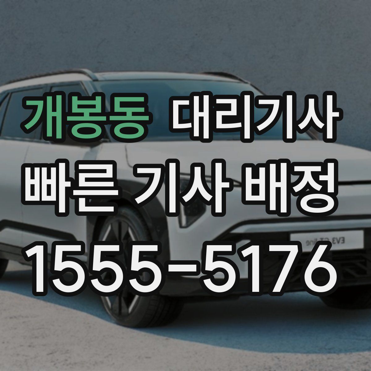 개봉동 대리기사
