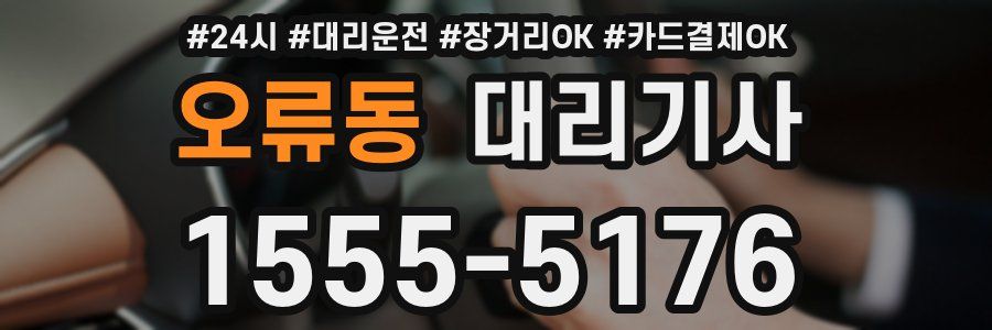 오류동 대리기사