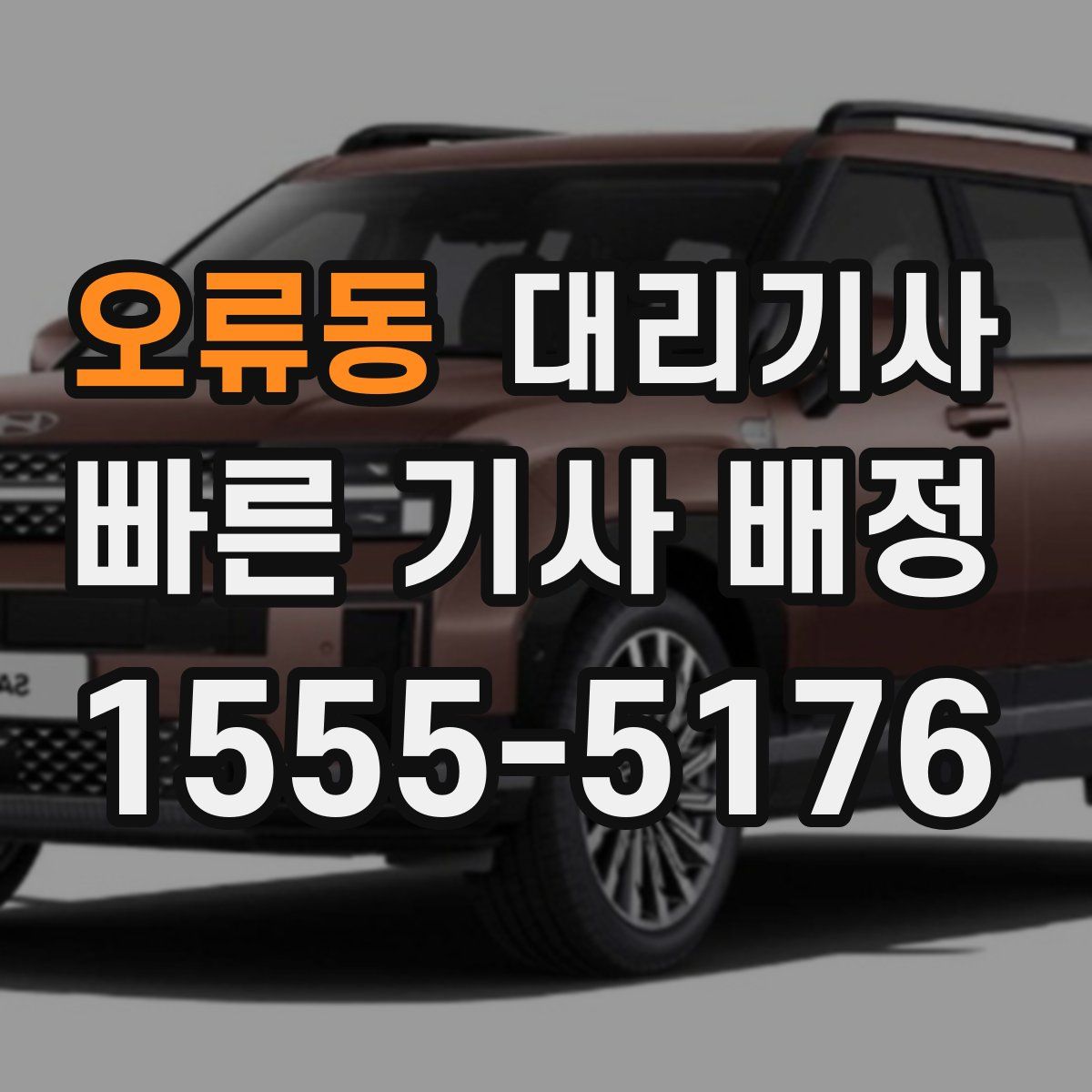 오류동 대리기사