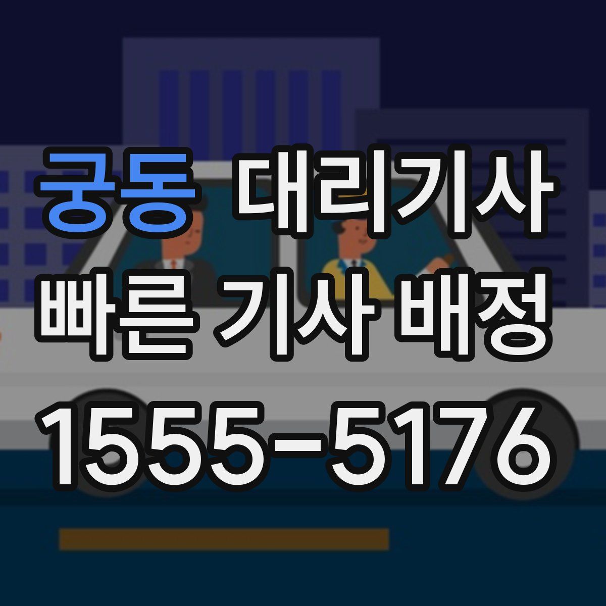 궁동 대리기사
