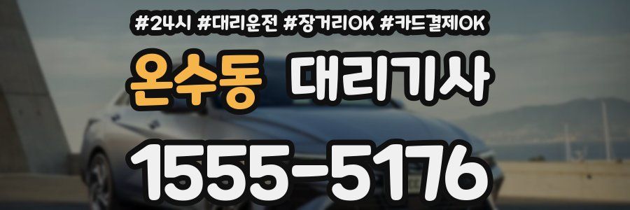 온수동 대리기사