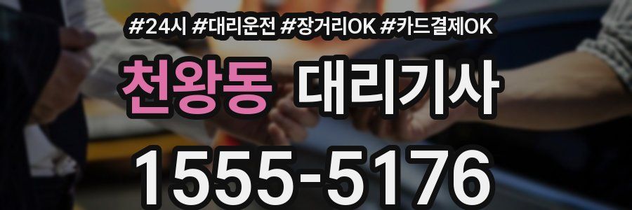 천왕동 대리기사