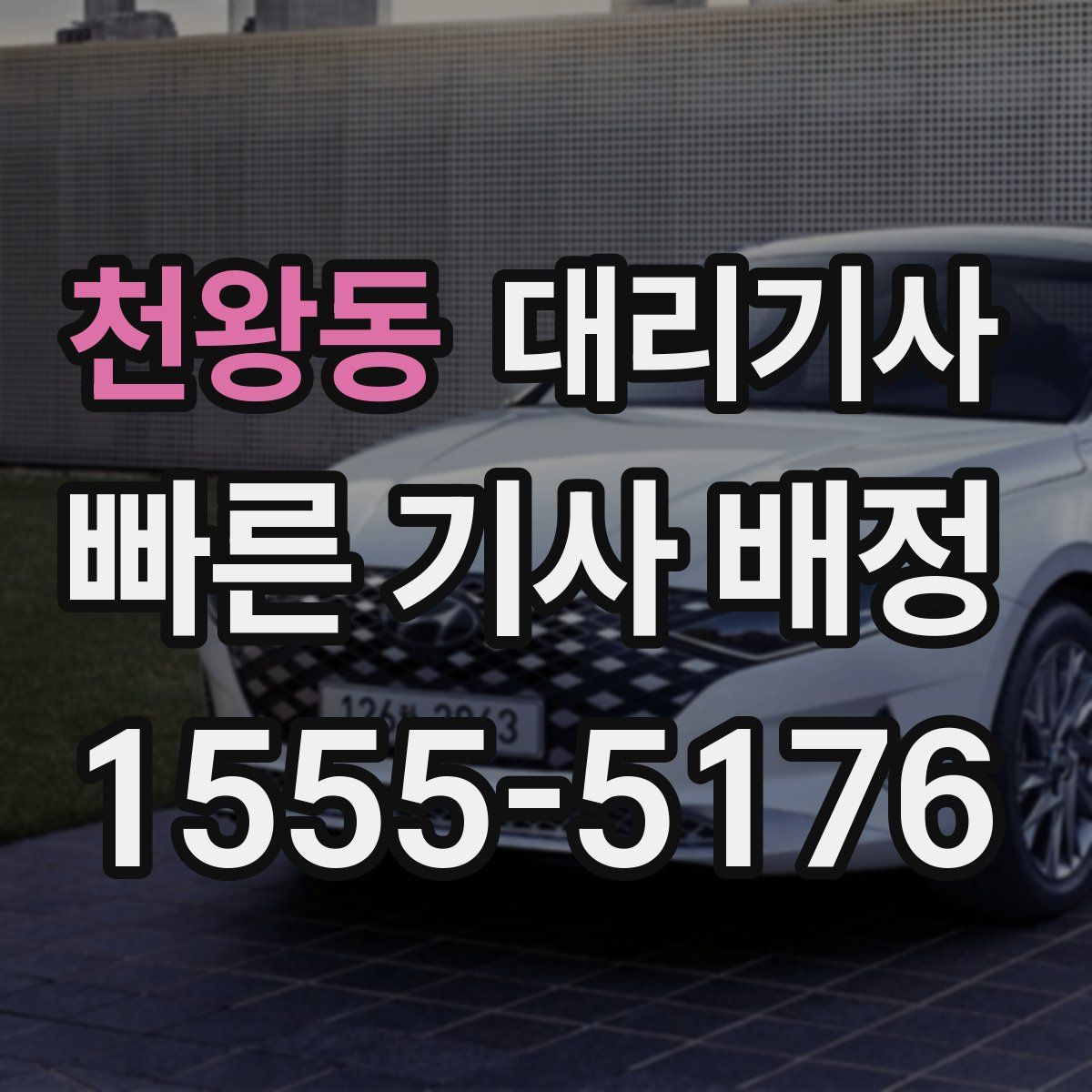 천왕동 대리기사