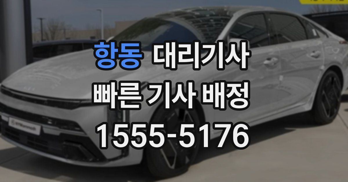 항동 대리기사
