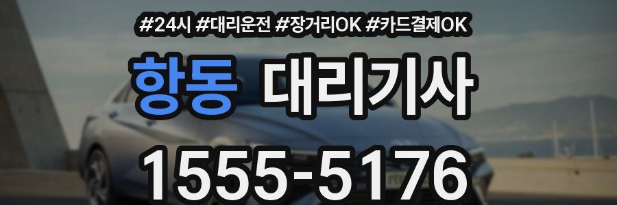 항동 대리기사