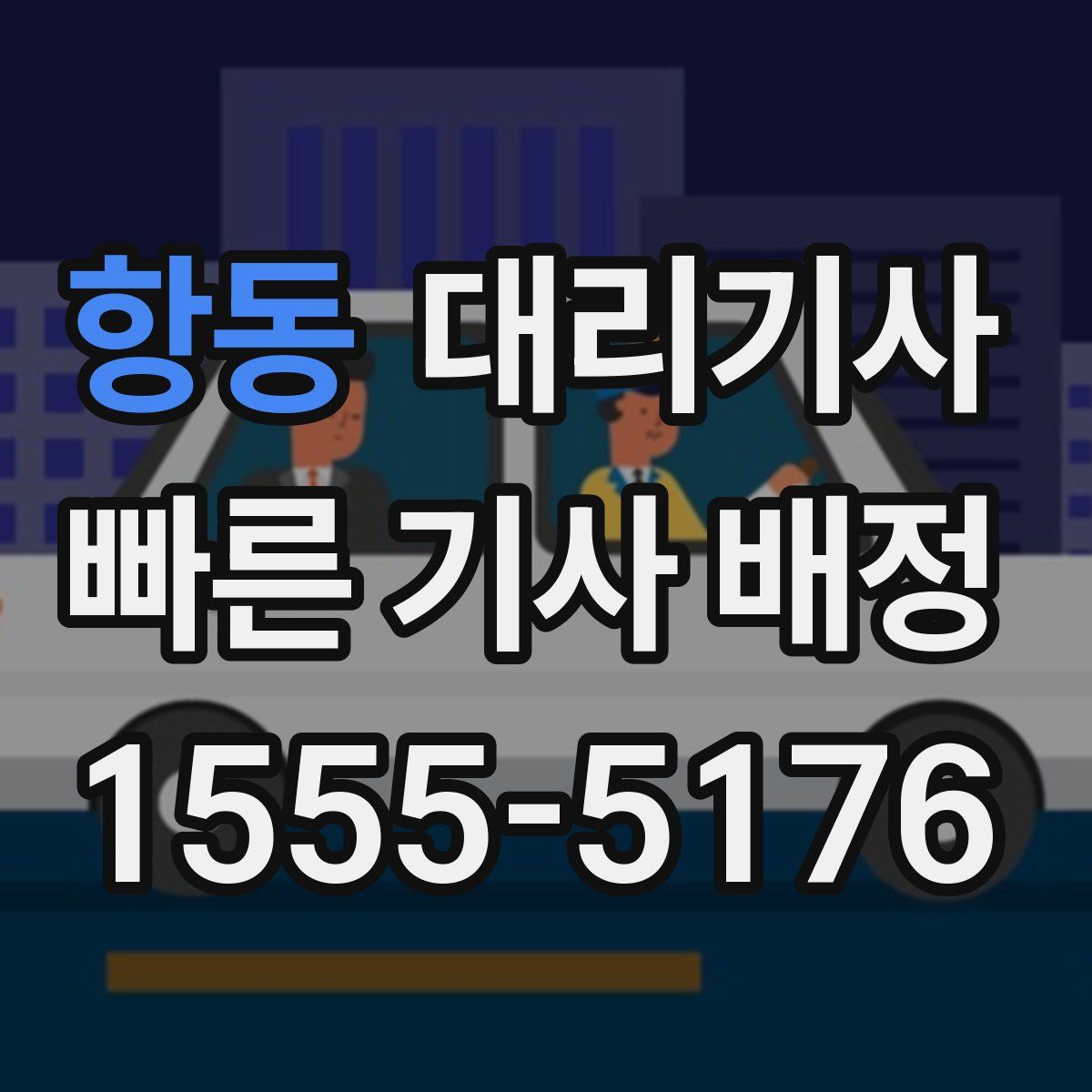 항동 대리기사