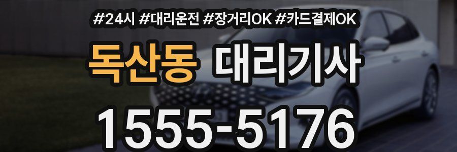 독산동 대리기사