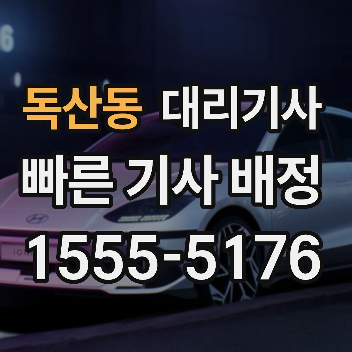 독산동 대리기사