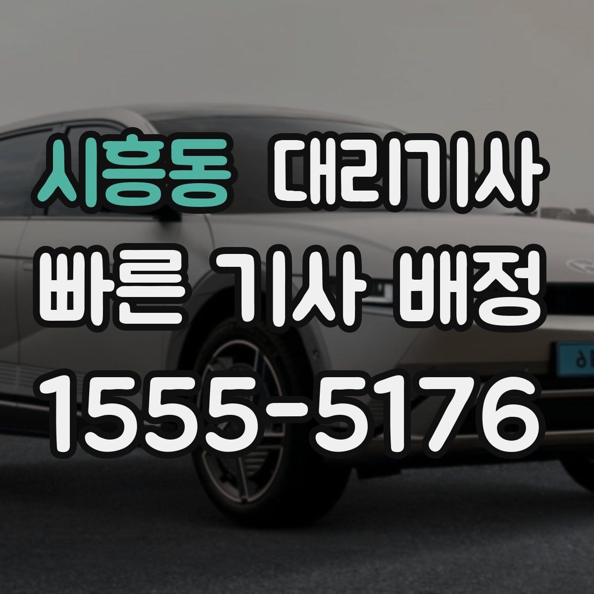 시흥동 대리기사 도착 전에 미리 챙기면 좋은 것들