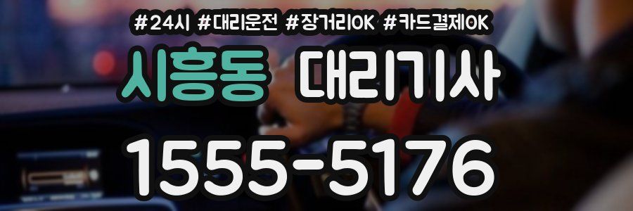 시흥동 대리기사