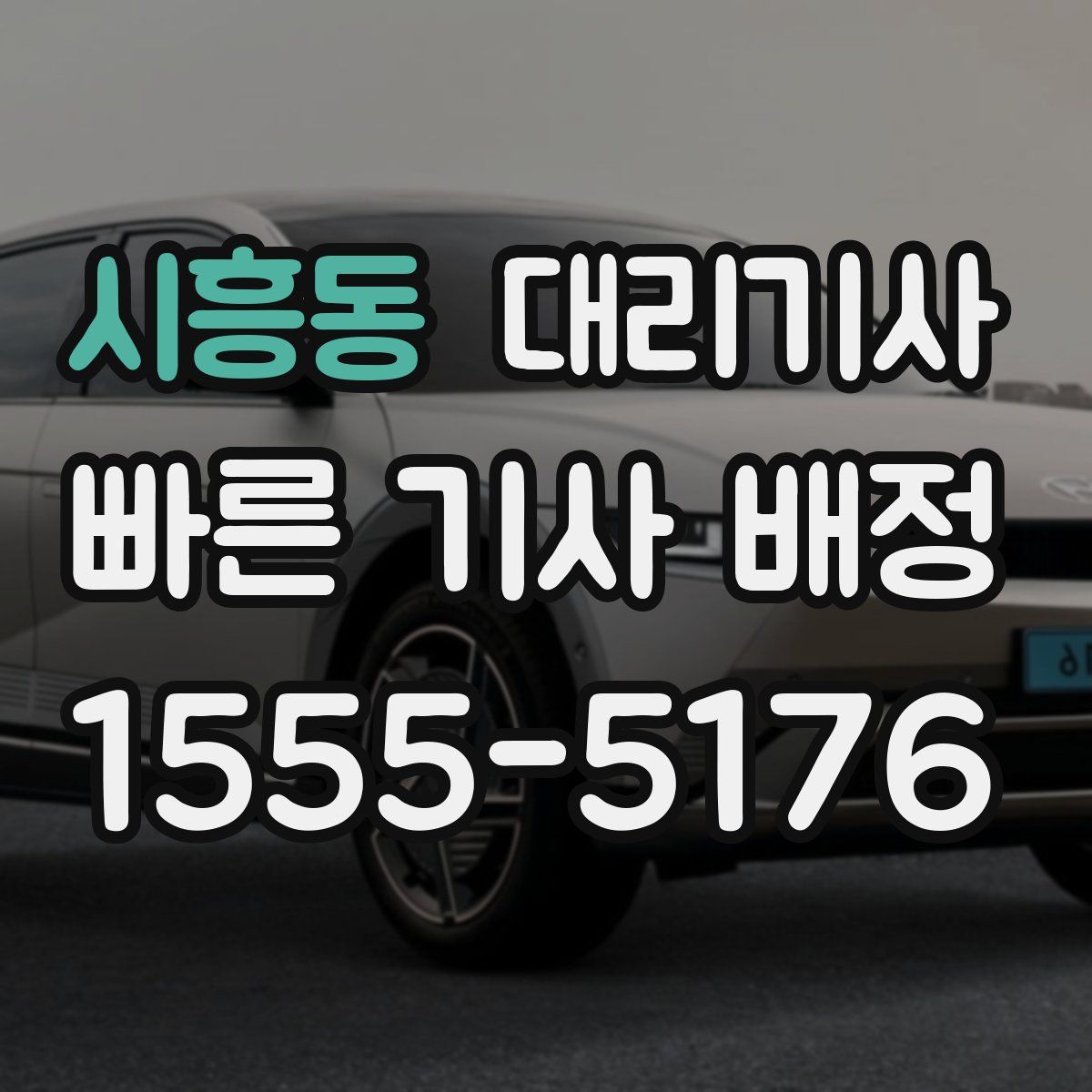 시흥동 대리기사