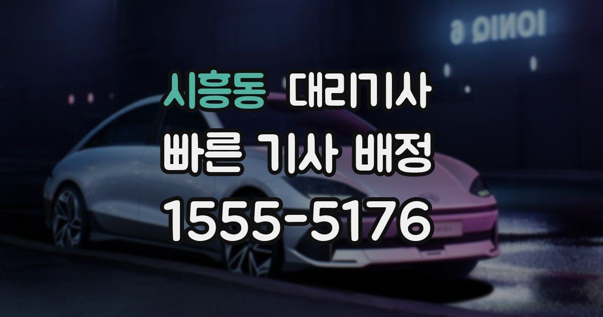 시흥동 대리기사