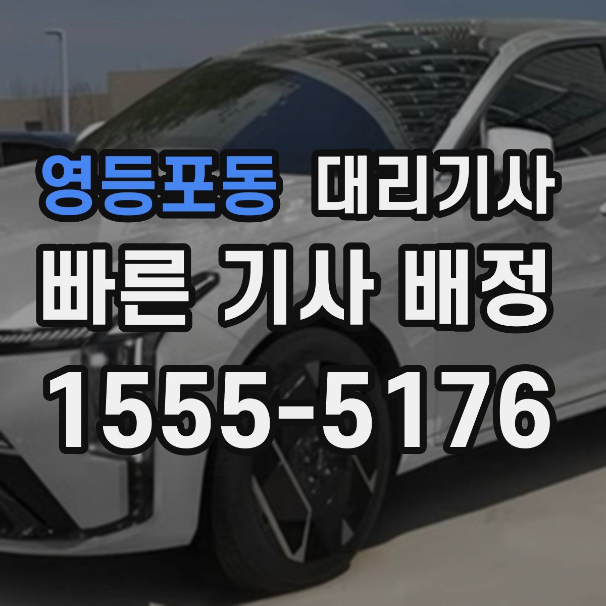 영등포동 대리기사