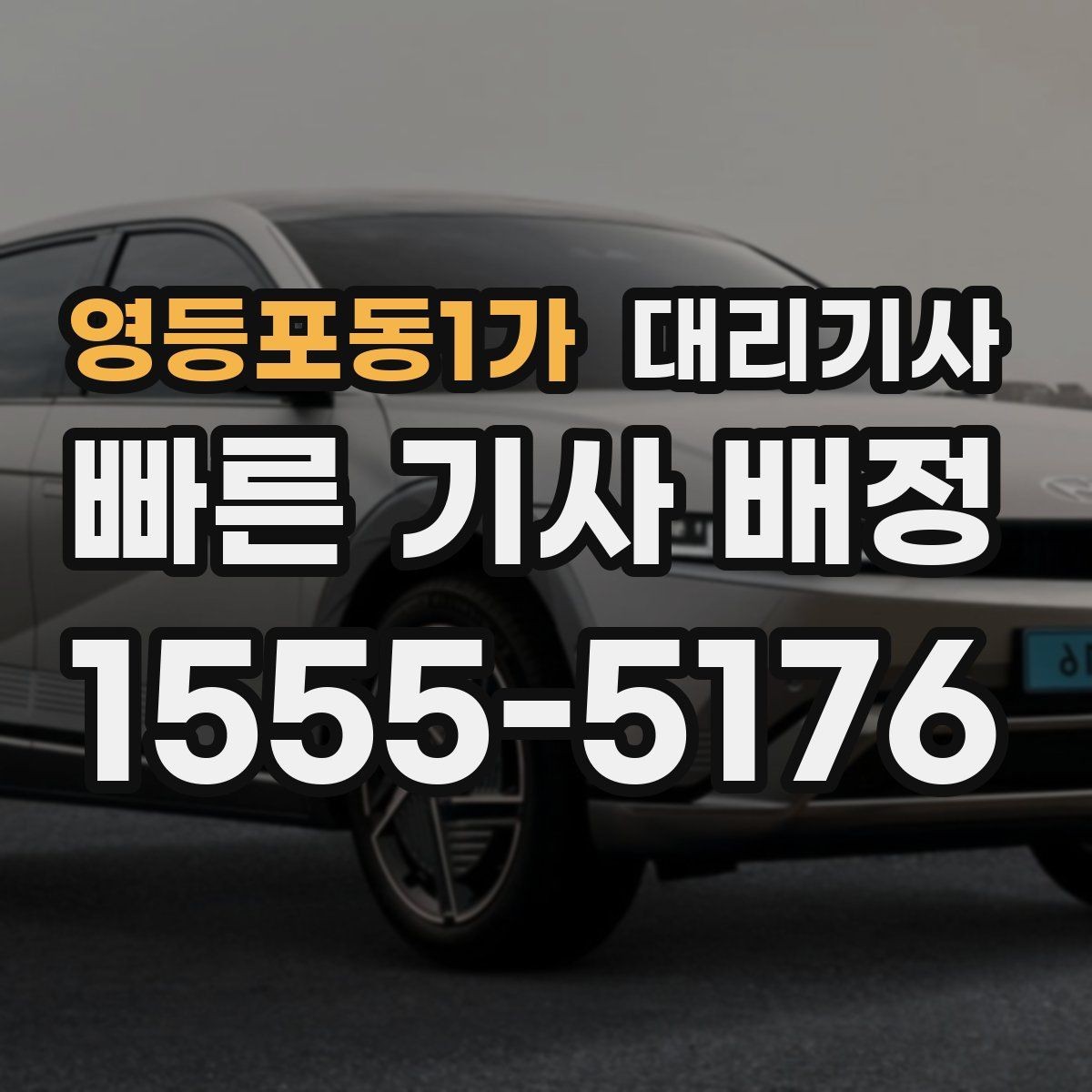 영등포동1가 대리기사 장거리 운행 전 요금과 이동 동선을 보는 순서