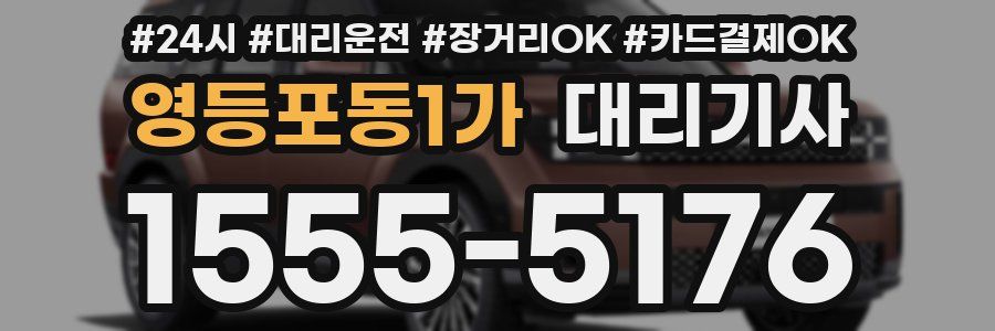영등포동1가 대리기사