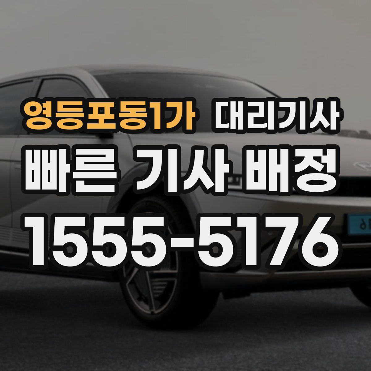 영등포동1가 대리기사